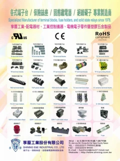 享曆是端子台.固態繼電器.保險絲座.絕緣礙子的專業製造商