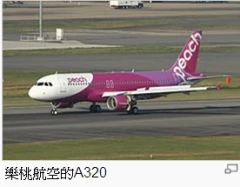 樂桃-空中巴士A320