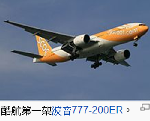 酷航飛機