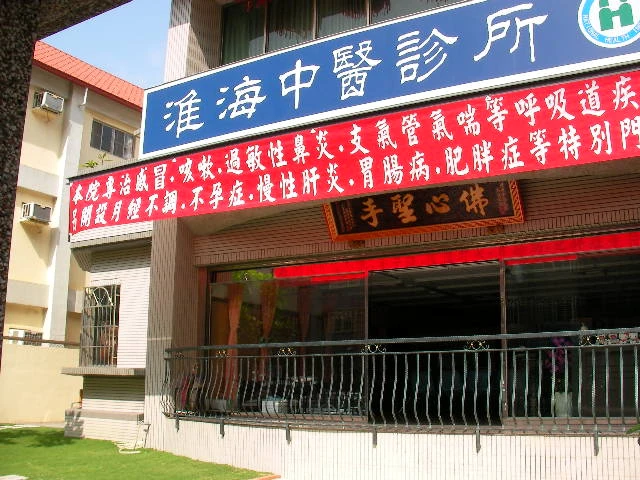 淮海中醫診所
