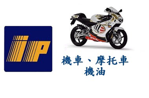 義大利 IP 艾比 四行程/二行程 機車機油
