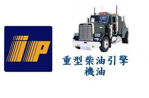 IP 重型柴油引擎機油