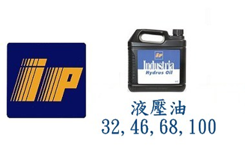 義大利 IP 艾比 液壓油 32 ,46,68,100
