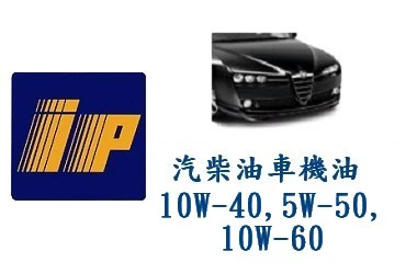 IP 汽車機油 SAE 10W-40,5W-50,10W-60