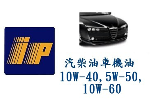 IP 汽車機油 SAE 10W-40,5W-50,10W-60