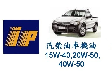 IP 汽柴油車機油 SAE  15W-40,20-W50,40W-50