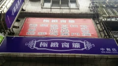 新莊正美窗簾,專業經營窗簾設計安裝、窗簾布、羅馬簾、木竹簾、木織簾、時尚捲簾、百