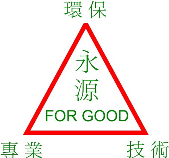 高雄台南屏東永源除蟲消毒公司尋找長期配合之餐廳OR連鎖加盟體系請來電洽詢