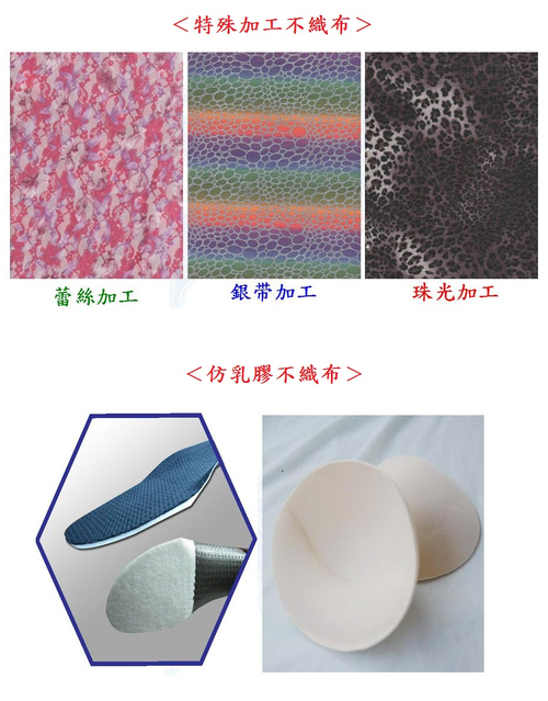 特殊加工不織布&仿乳膠不織布