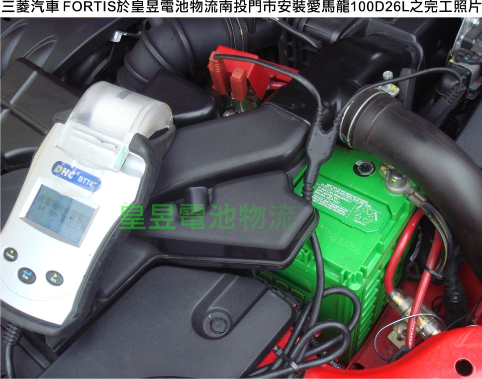 三菱FORTIS改裝AMARON PRO 100D26L電池成果