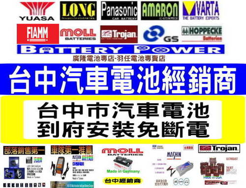 台中市汽車電池