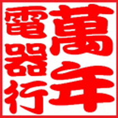 嘉義液晶螢幕維修站,嘉義液晶電視維修站,萬年電器行