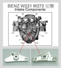 BENZ M272 可變進氣歧管切換閥