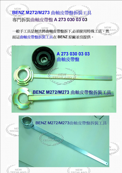 BENZ M272/M273 曲軸皮帶盤拆裝工具