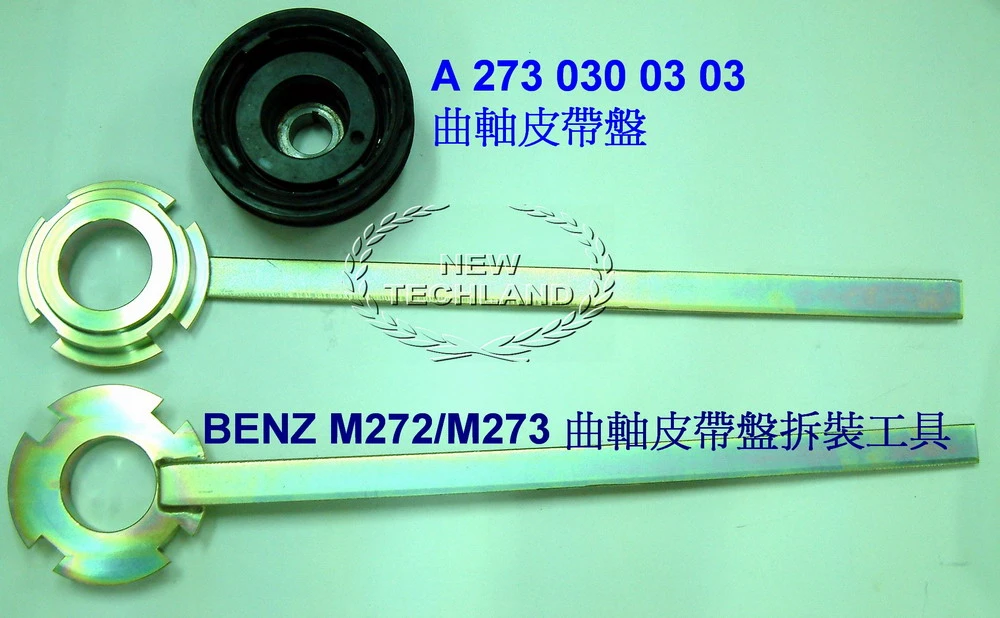 BENZ M272/M273 曲軸皮帶盤拆裝工具