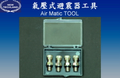 0863 氣壓式避震器工具 AirMatic Tool