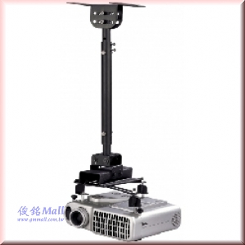 萬用型投影機天吊架 PJR-052,可360度旋轉,承重11KG