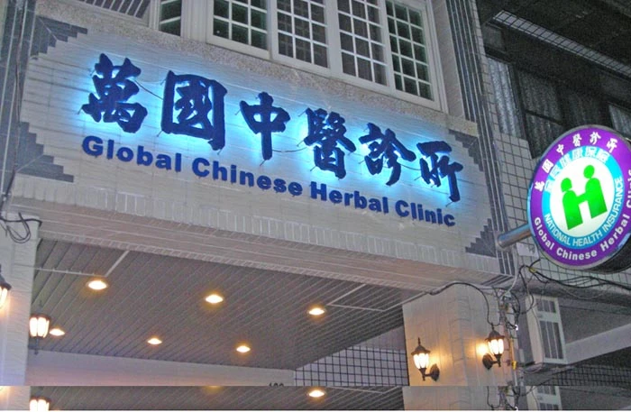 萬國中醫診所