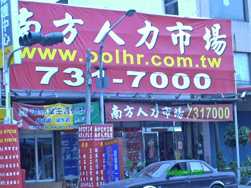 南方人力派遣企業社