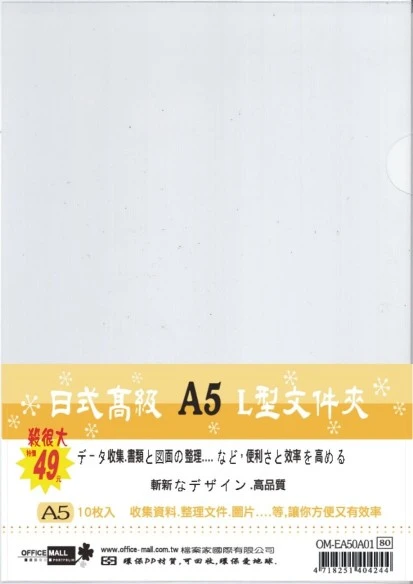 高級日式A5 L型文件夾-透明 10入