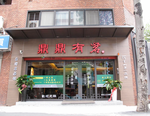 佳展廣告社專案作品集-鼎鼎有茗 立體字(內藏LED燈).大圖輸出