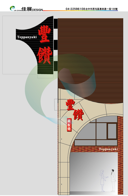 佳展廣告社專案作品集-豐饡鐵板燒(規劃設計.模擬)