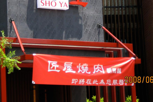 圖為本公司專案作品-匠屋燒肉朝馬館紅布條