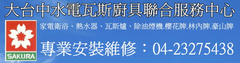 熱水器淨水器修理水電台中經銷維修服務中心