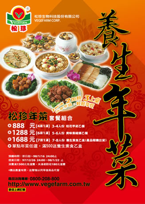 今年『松珍』公司特別免費贈送一個無價的大紅包給所有的消費者,挑選松珍養生年菜陪您一起過新年,不用抽獎也就獲得了無價的『健康』。
