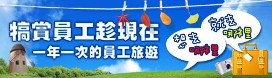 國內旅遊公司員工旅遊公告,員工旅遊通知範本~