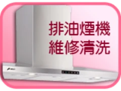 除油煙機清洗