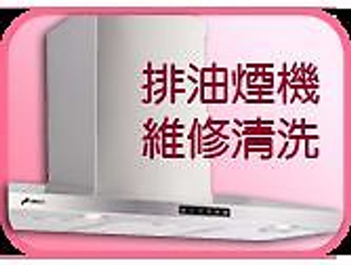 洗排油煙機