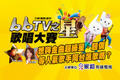 bbTV之星歌唱大賽★11-30截止報名