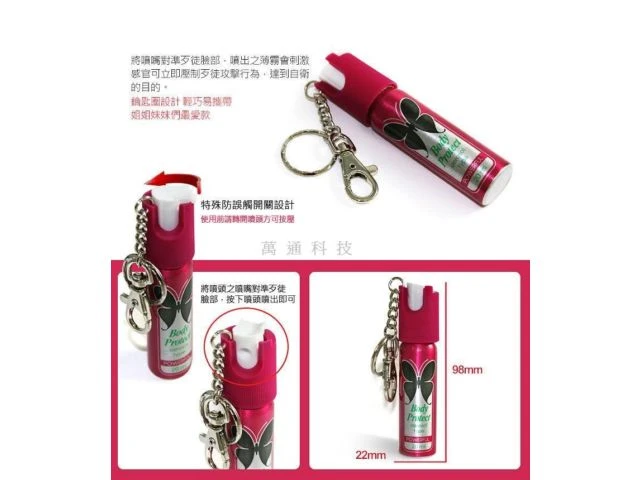 防身辣椒水 防狼噴霧器 0915-800-370