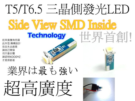 T5 T6.5 側發光LED燈泡 儀錶板