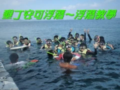 安可浮潛