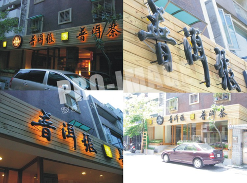 餐廳招牌設計,餐飲設備,招牌製作,餐飲招牌規劃,