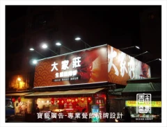 餐廳招牌設計