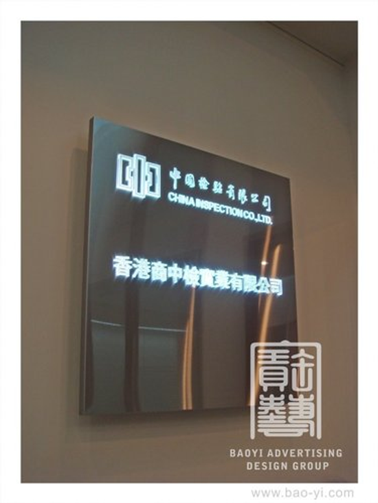 寶藝廣告-招牌-品質把關的最前線