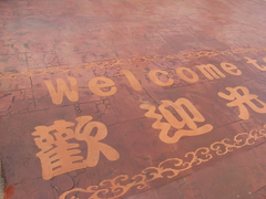 歡迎光臨-中英文字樣