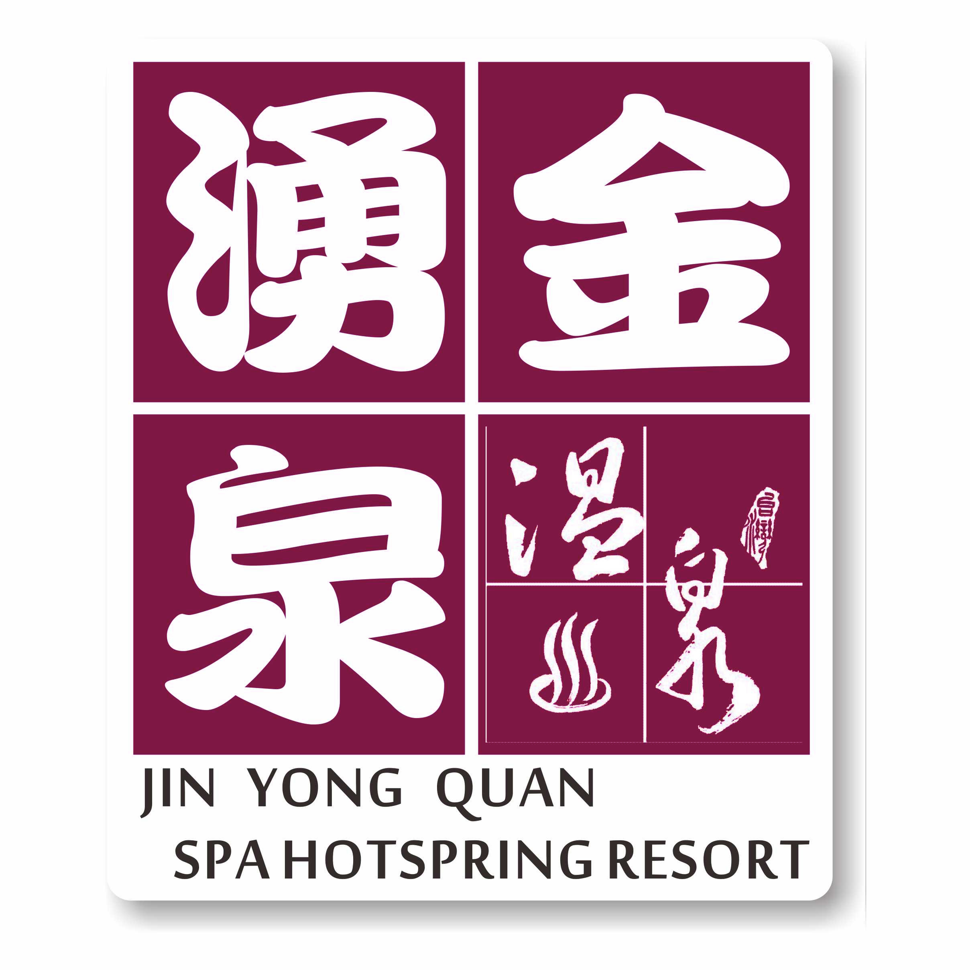 金湧泉SPA溫泉會館Logo