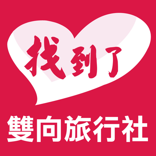 雙向國際旅行社股份有限公司