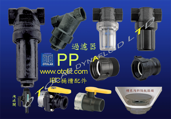 PP T 型過濾器/IBC管件及卸料閥