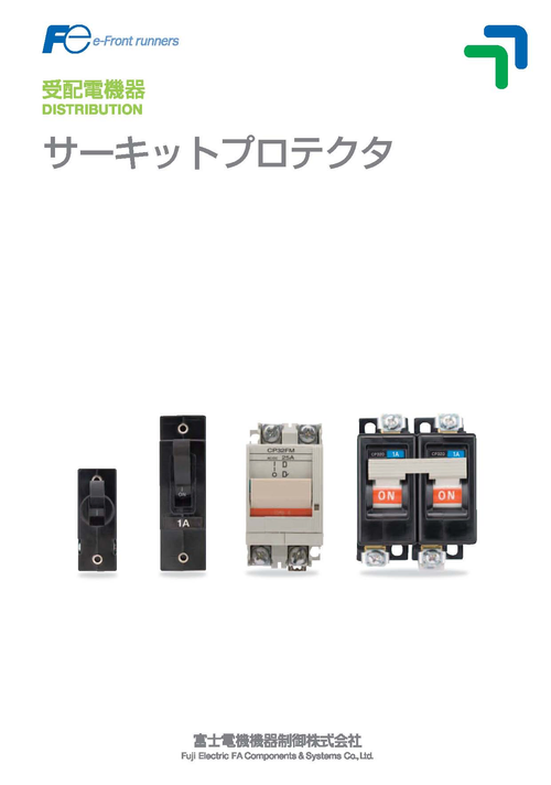 富士電機CP-F型迴路保護器介紹1