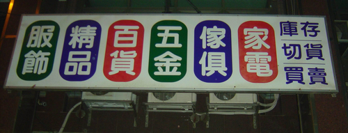 居家百貨五金、文具禮贈品、精品專櫃男女服飾、休閒運動系列.庫存百貨積壓.清倉清館存貨地址:台中縣梧棲鎮中棲路二段194號.客服專線:0933-433350 陳