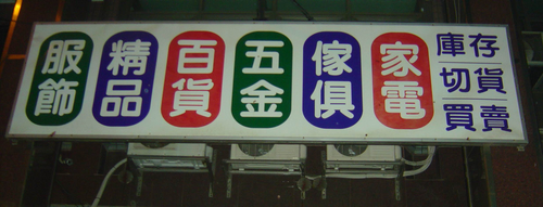祥耀庫存拍賣