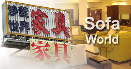 沙發世界家具有限公司