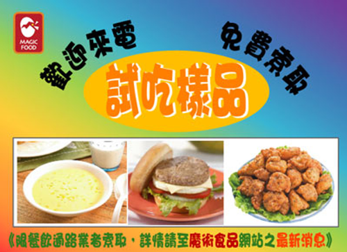 歡迎索取試吃樣品喔~詳情請至魔術食品官網之最新消息