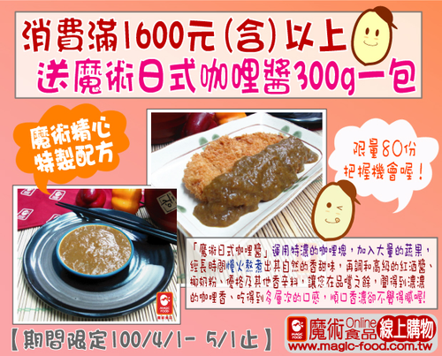 凡至魔術食品官網,購物滿額1600元即送魔術日式咖哩醬,至100/5/1止
