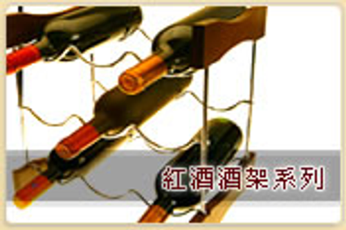 鐵製紅酒酒架